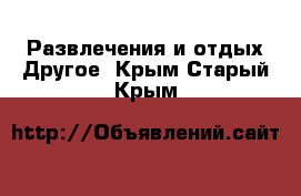 Развлечения и отдых Другое. Крым,Старый Крым